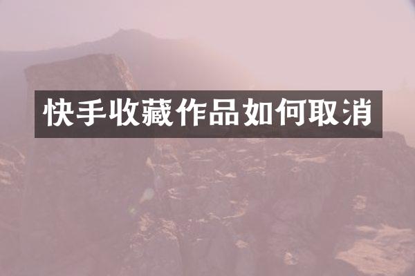 快手收藏作品如何取消