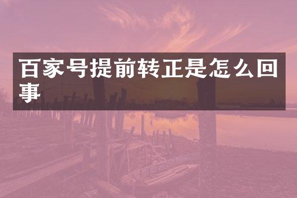 百家号提前转正是怎么回事
