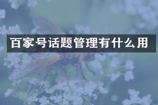 百家号话题管理有什么用