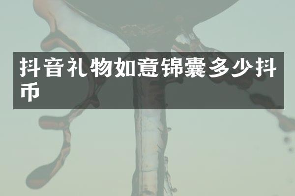 抖音礼物如意锦囊多少抖币