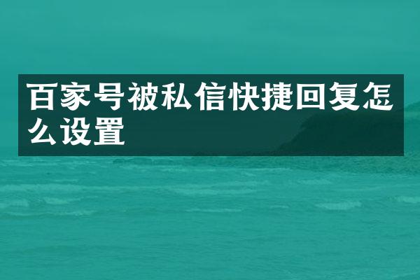 百家号被私信快捷回复怎么设置