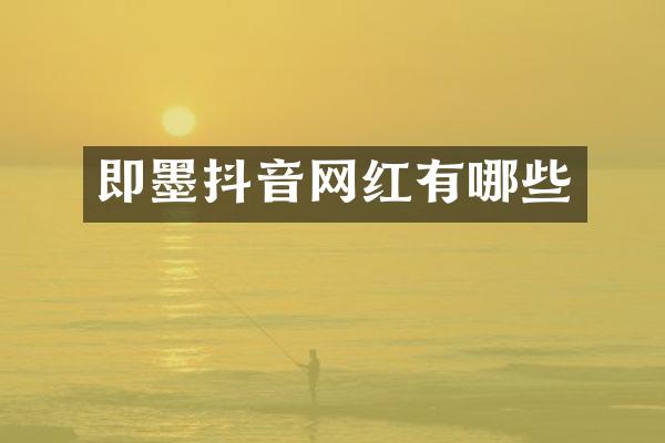 即墨抖音网红有哪些