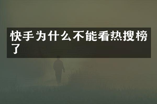 快手为什么不能看热搜榜了