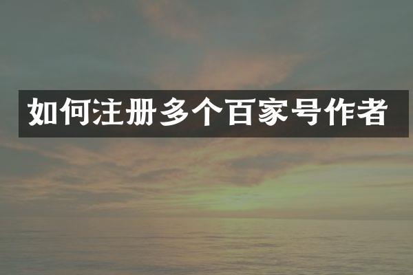 如何注册多个百家号作者