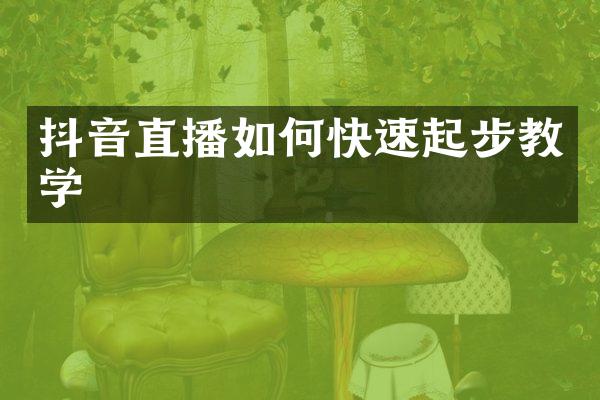 抖音直播如何快速起步教学