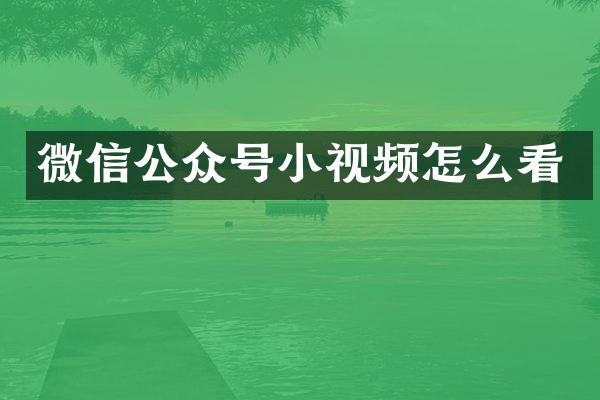 微信公众号小视频怎么看