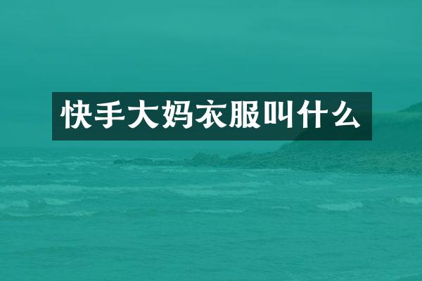 快手大妈衣服叫什么