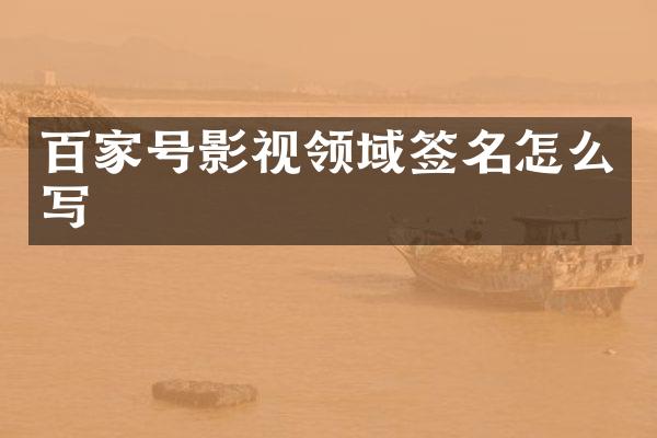 百家号影视领域签名怎么写