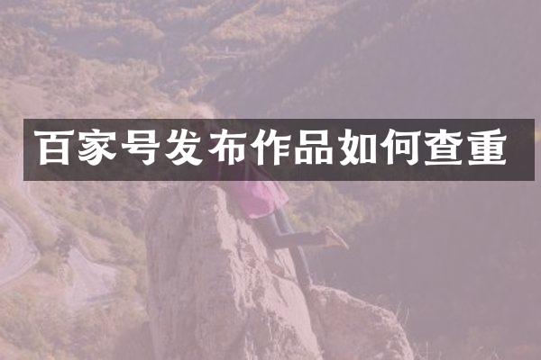 百家号发布作品如何查重