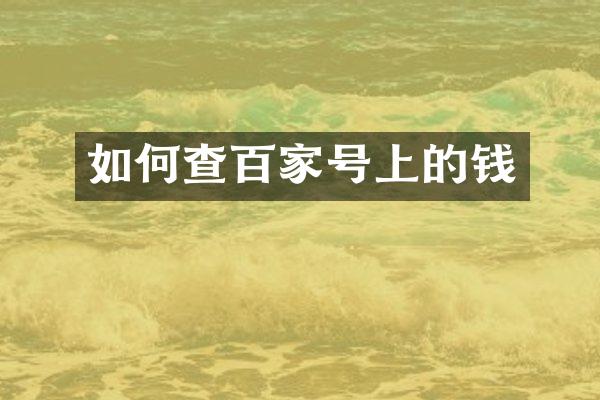 如何查百家号上的钱