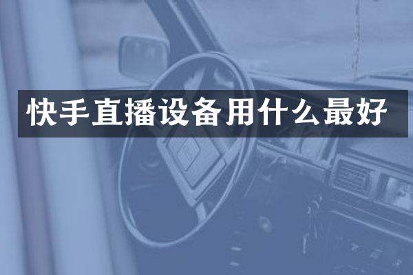 快手直播设备用什么最好