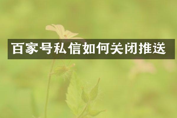 百家号私信如何关闭推送