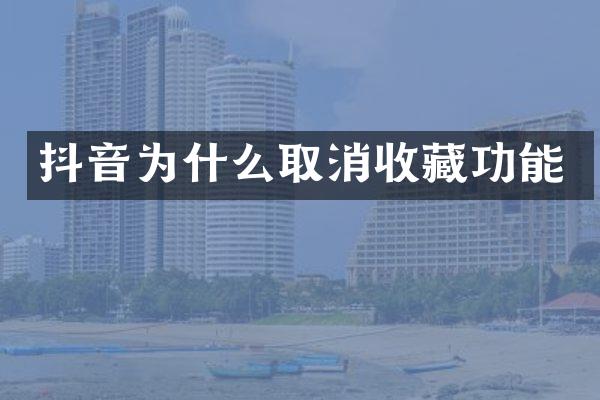 抖音为什么取消收藏功能