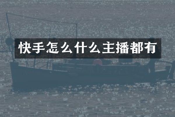 快手怎么什么主播都有