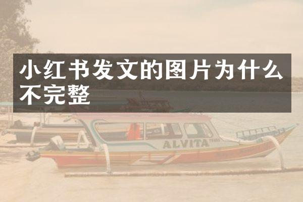 小红书发文的图片为什么不完整