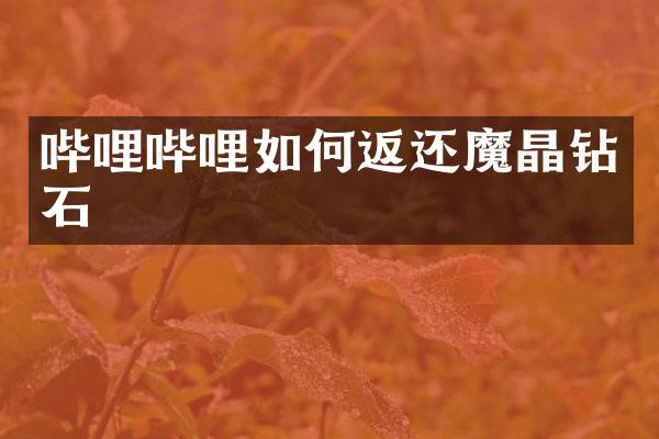 哔哩哔哩如何返还魔晶钻石