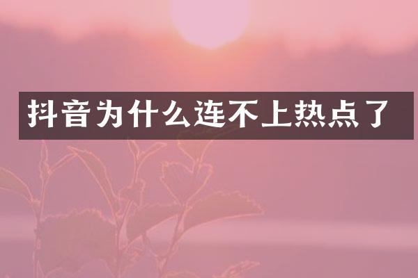 抖音为什么连不上热点了