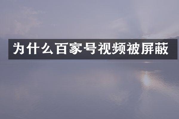 为什么百家号视频被屏蔽