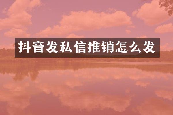 抖音发私信推销怎么发