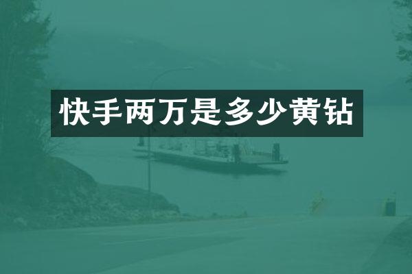 快手两万是多少黄钻