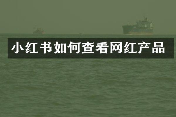 小红书如何查看网红产品