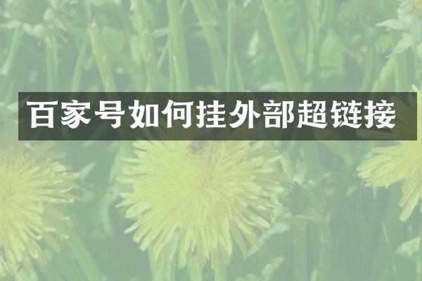 百家号如何挂外部超链接