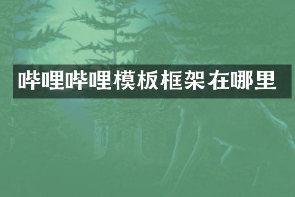 哔哩哔哩模板框架在哪里