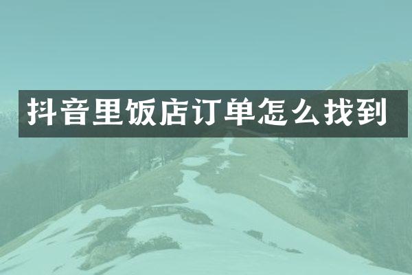 抖音里饭店订单怎么找到