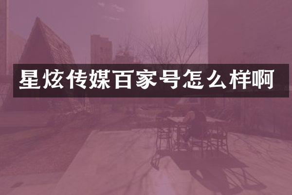 星炫传媒百家号怎么样啊