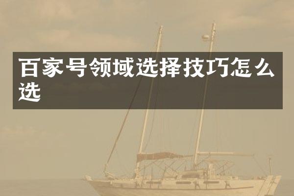 百家号领域选择技巧怎么选