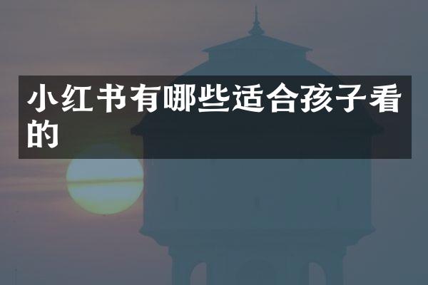 小红书有哪些适合孩子看的