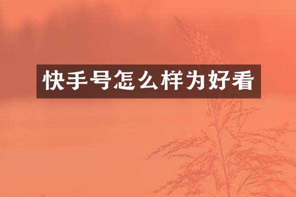 快手号怎么样为好看
