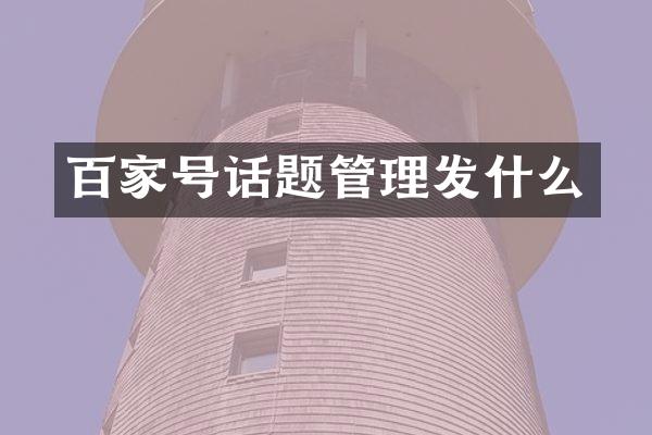 百家号话题管理发什么
