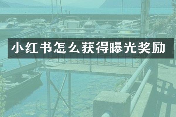 小红书怎么获得曝光奖励