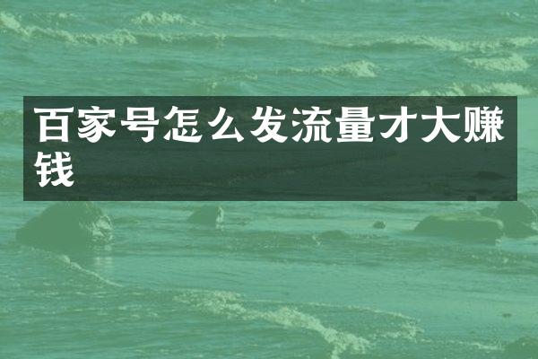 百家号怎么发流量才大赚钱