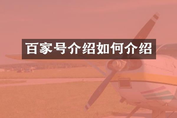 百家号介绍如何介绍