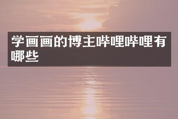 学画画的博主哔哩哔哩有哪些