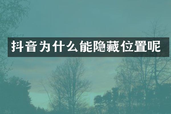 抖音为什么能隐藏位置呢