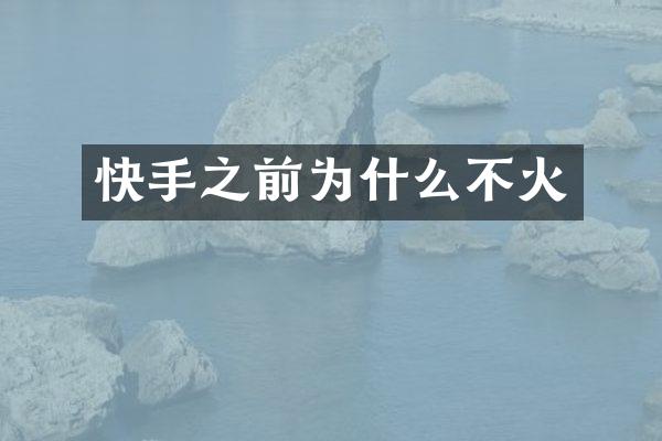 快手之前为什么不火