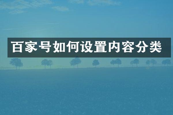 百家号如何设置内容分类