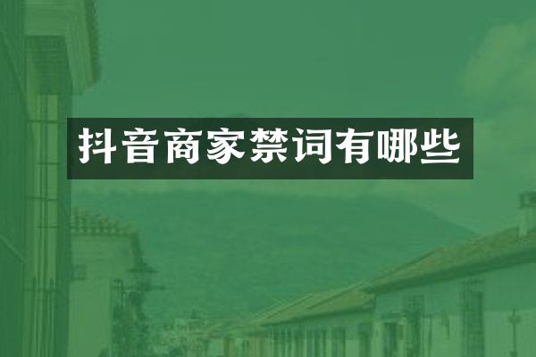 抖音商家有哪些