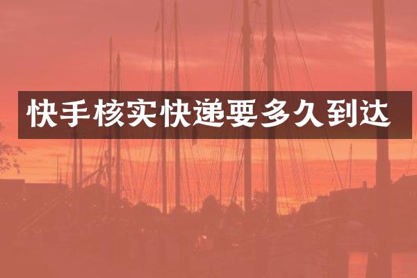 快手核实快递要多久到达