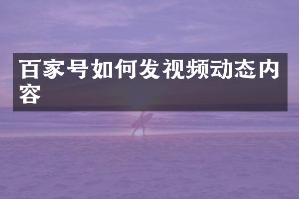 百家号如何发视频动态内容