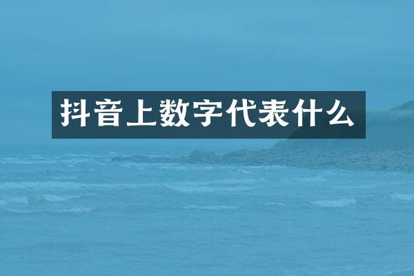 抖音上数字代表什么