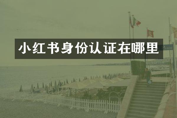 小红书身份认证在哪里