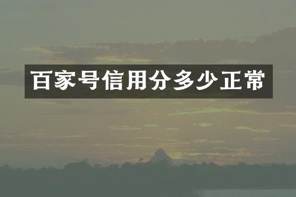百家号信用分多少正常