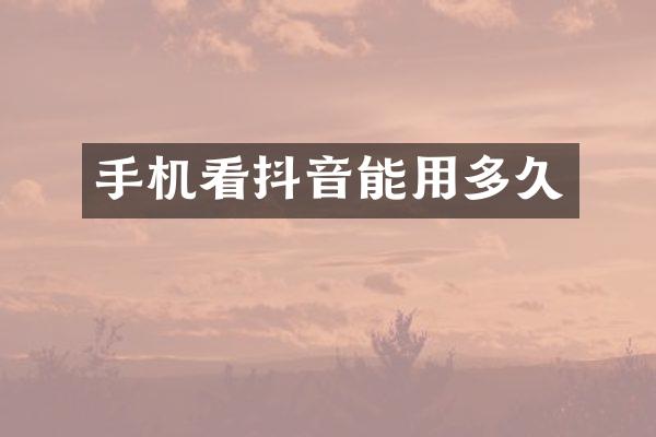 手机看抖音能用多久