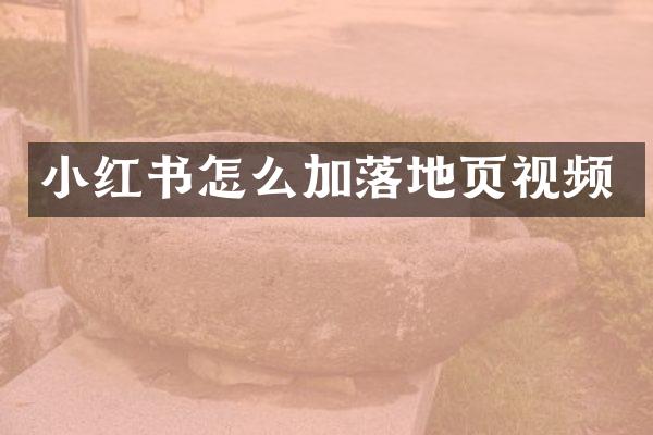 小红书怎么加落地页视频