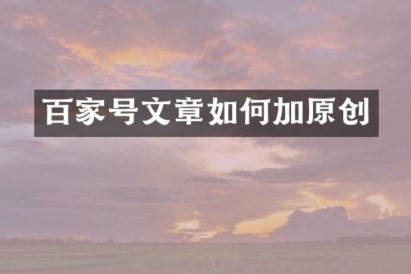 百家号文章如何加原创