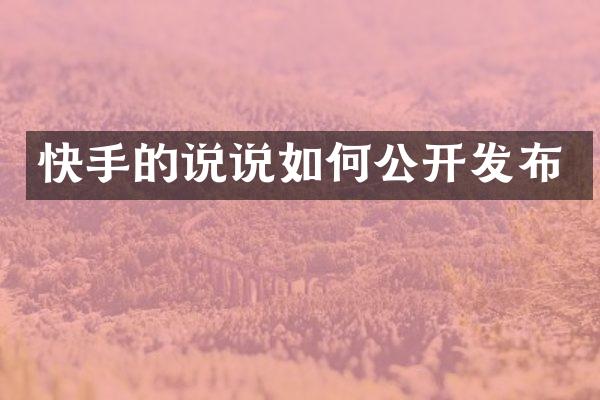 快手的说说如何公开发布
